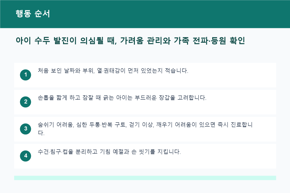 아이 수두 발진이 의심될 때, 가려움 관리와 가족 전파&middot;등원 확인 행동 순서 정보 이미지