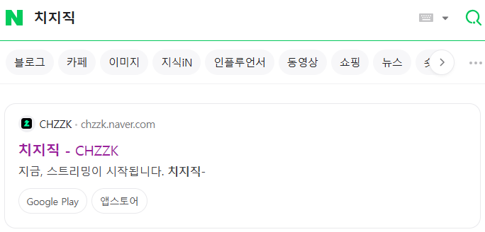 네이버에서 스트리밍 플랫폼 치지직을 검색했을 때의 화면으로, 실시간 예능 및 애니 콘텐츠를 소개하고 있음