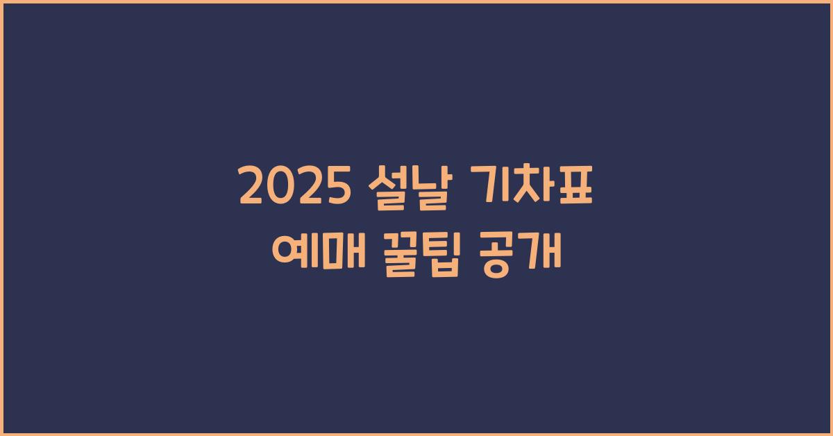 2025 설날 기차표 예매