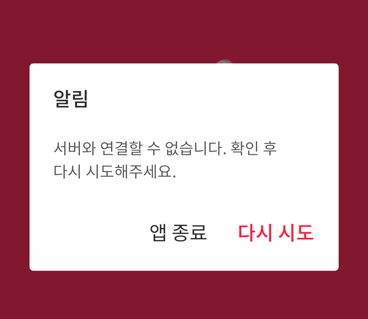 머지포인트-접속불가