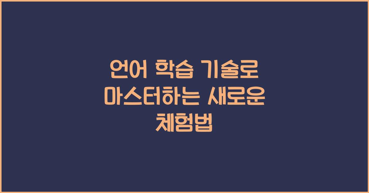 언어 학습 기술