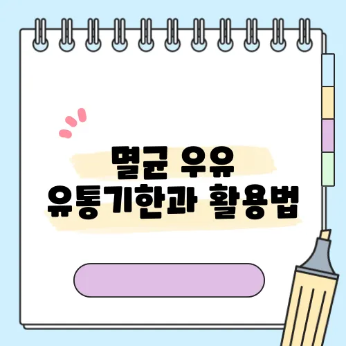 멸균 우유 유통기한과 활용법, 알아두기