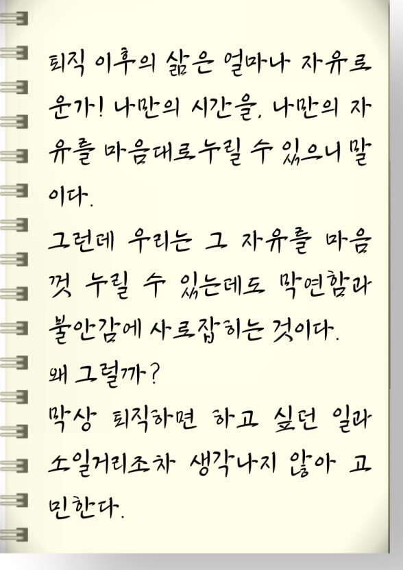 퇴직을 정면으로 보기