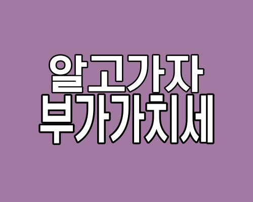 알고 가자 부가가치세