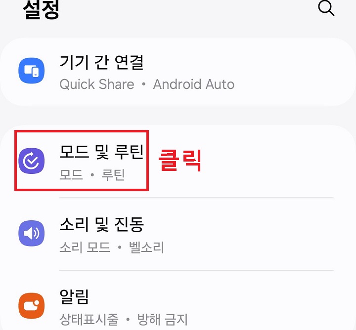 모드 및 루틴 메뉴 클릭함