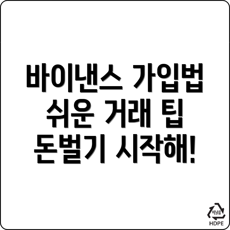 바이낸스 거래소 가입