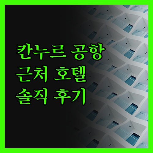 칸누르 공항 근처 호텔 솔직 후기 가