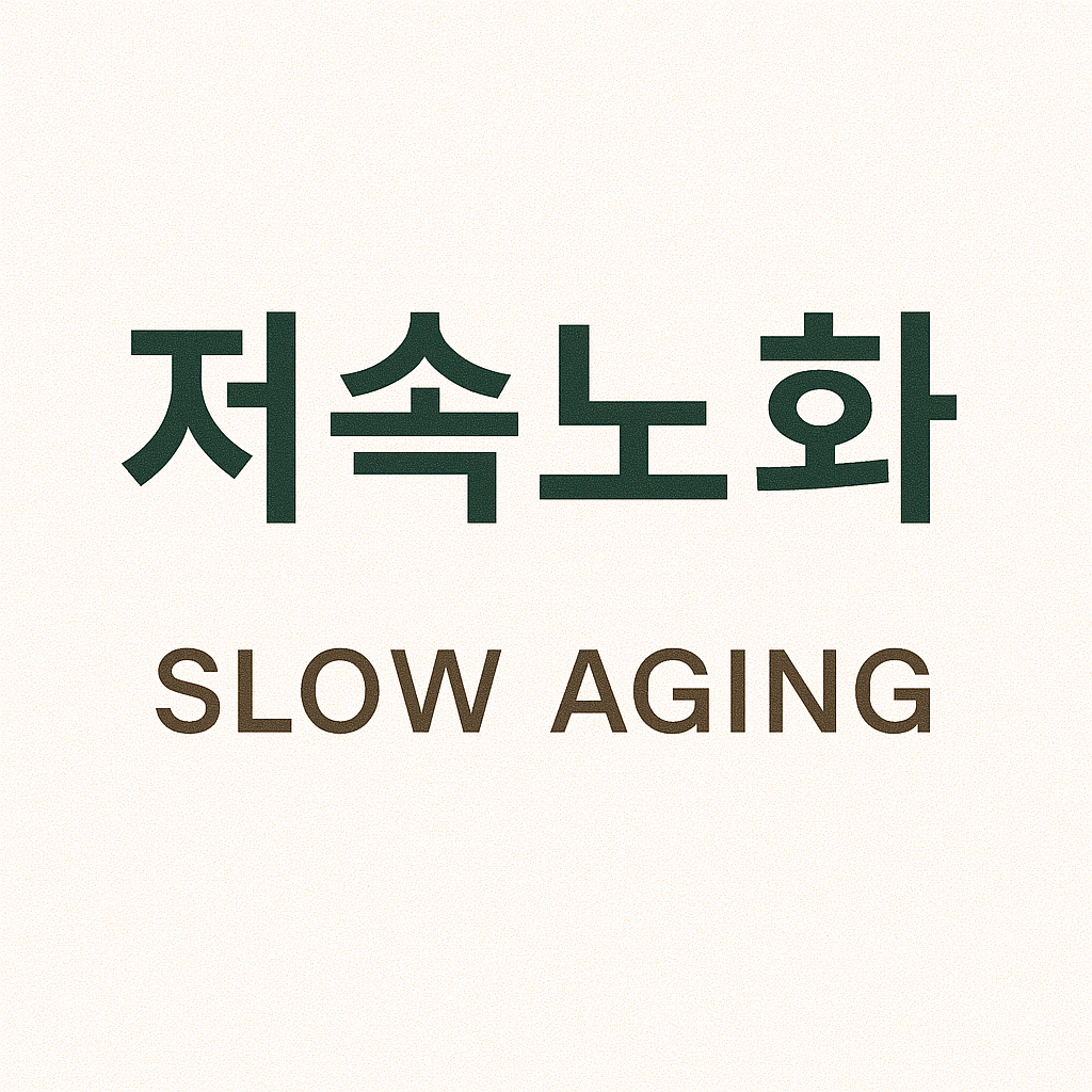 저속노화 슬로우에이징 사진