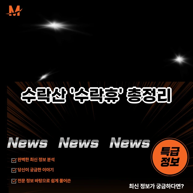 수락산 '수락휴' 총정리