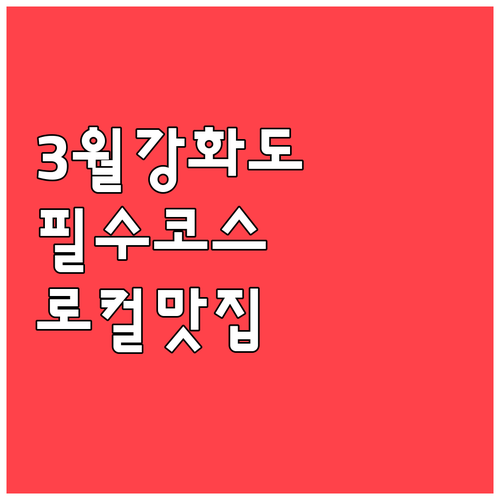 서울 근교 봄나들이 강화도 3월 꼭 ..