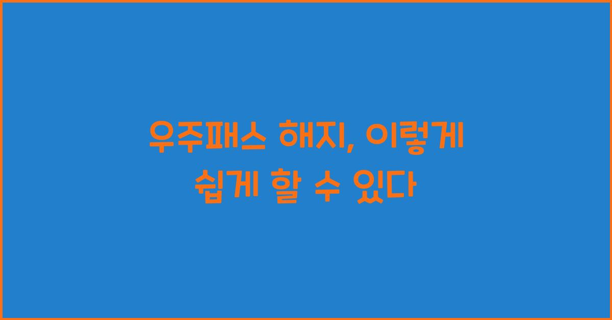 우주패스 해지