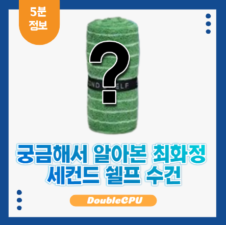 최화정 세컨드 쉘프 수건