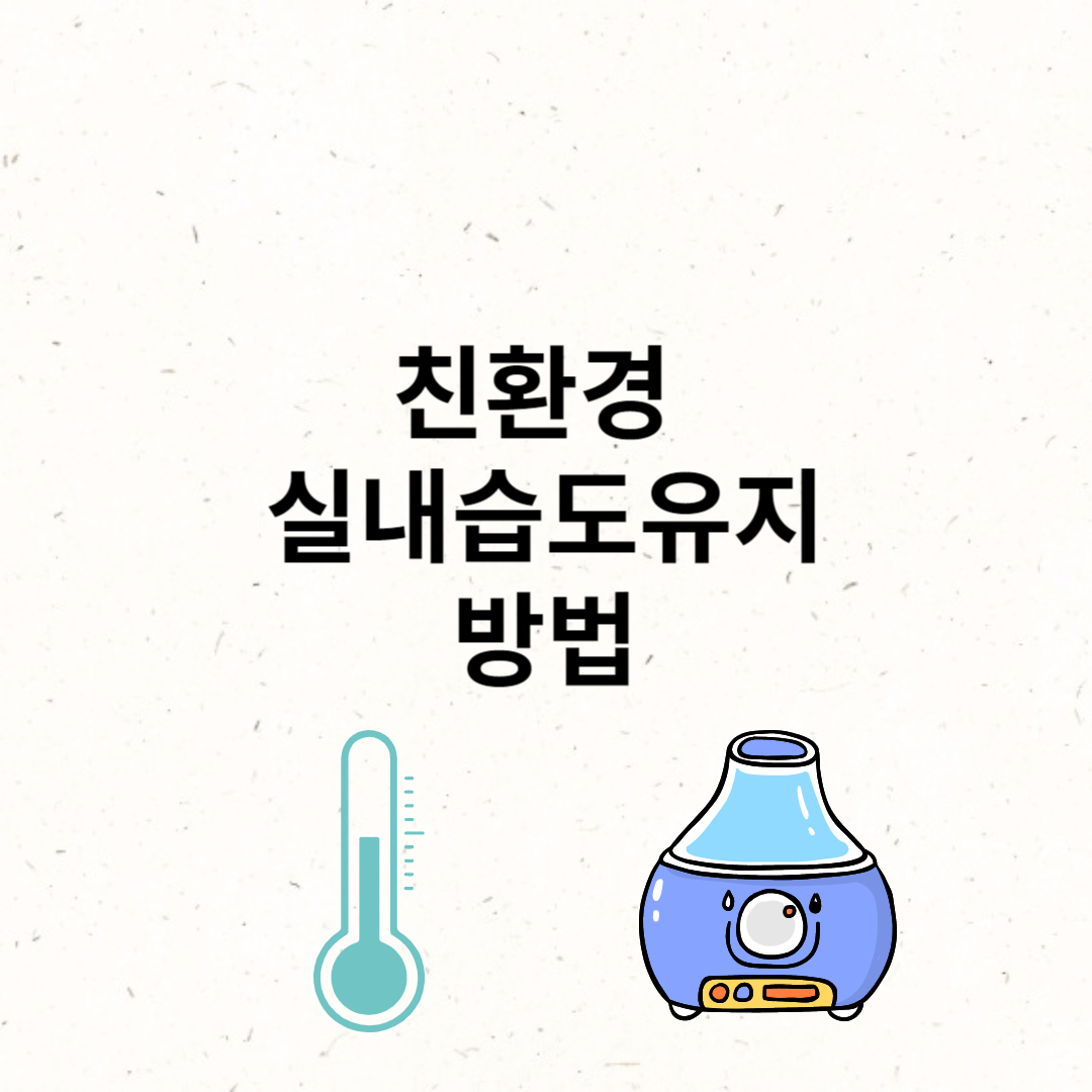 친환경 실내습도 유지방법