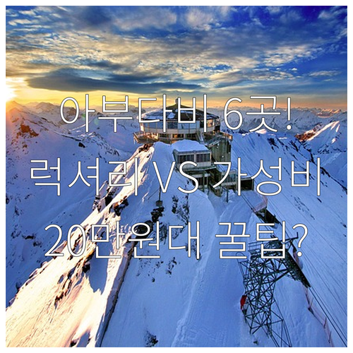 아부다비 ADNEC 호텔 비교 캐피탈..
