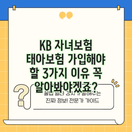 KB 자녀보험 태아보험 가입해야 할 3가지 이유 꼭 알아봐야겠죠?