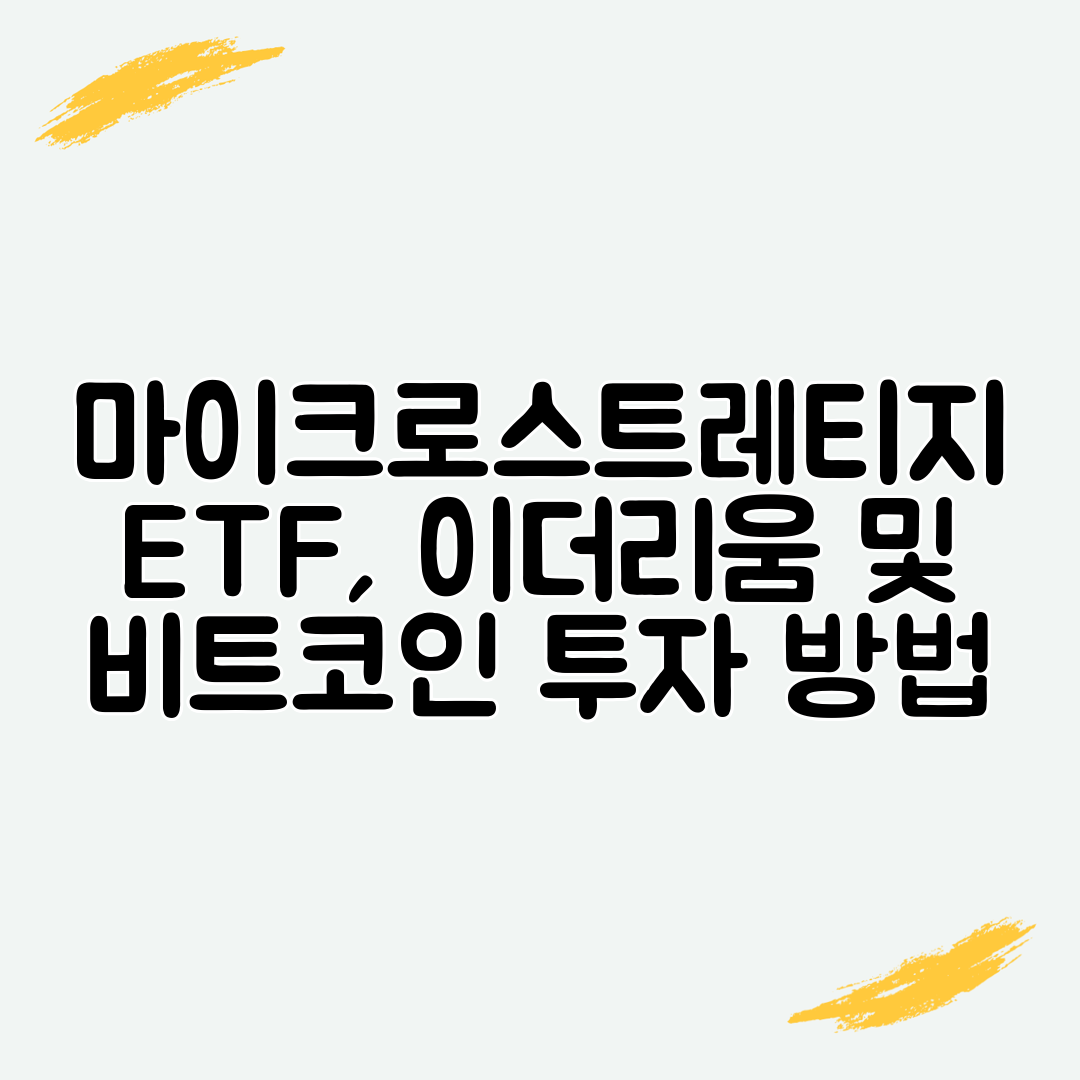 마이크로스트레티지 ETF, 이더리움 및 비트코인 투자 방법
