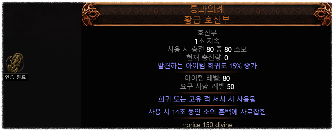 POE2 0.2.0 시즌 사냥의 서막부터 볼 수 있는 호신부 유니크, 통과의례