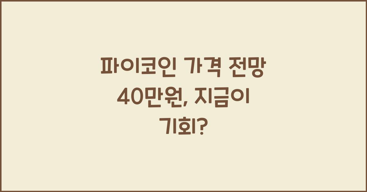 파이코인 가격 전망 40만원