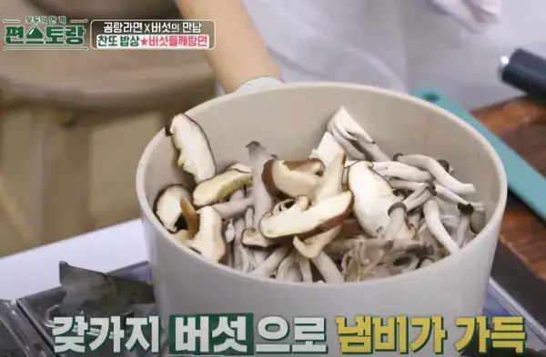 편스토랑-버섯들깨탕-이찬원-레시피-사진
