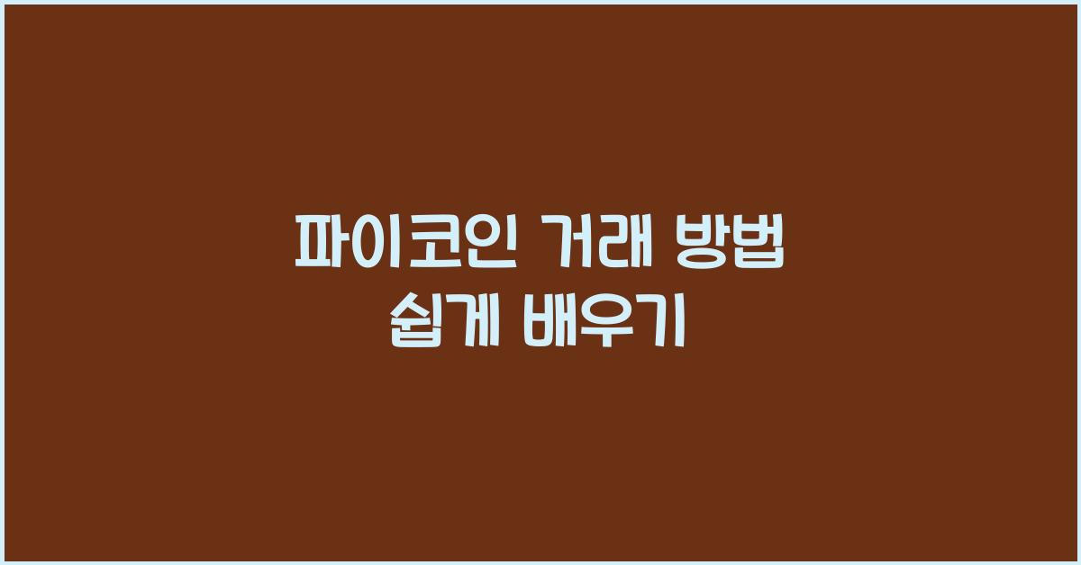 파이코인 거래 방법