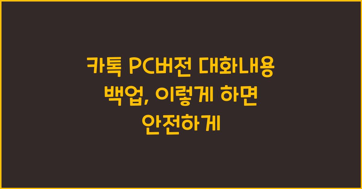 카톡 pc버전 대화내용 백업
