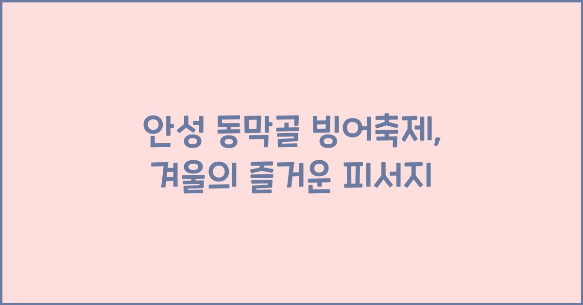 안성 동막골 빙어축제