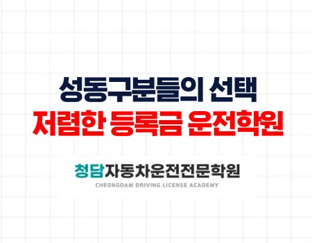 성동구 저렴한 등록금 운전학원