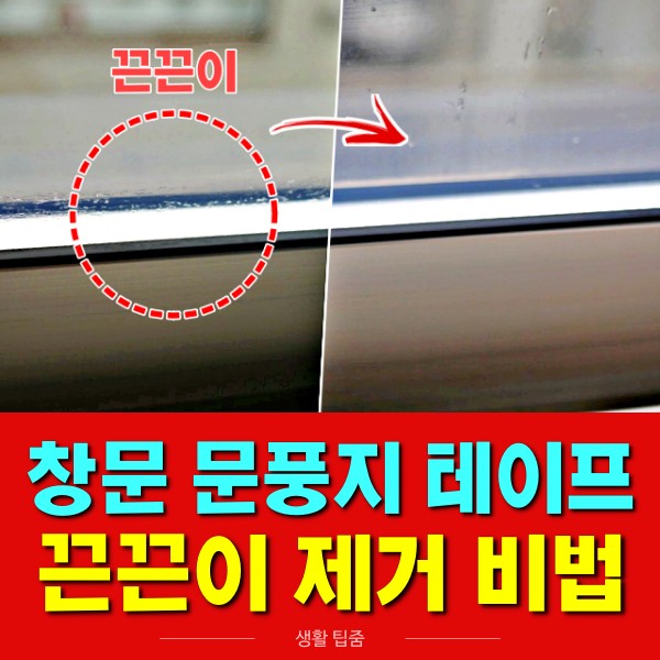 문풍지 제거방법,창문 테이프 끈끈이 제거,팁줌