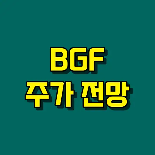BGF 주가 전망