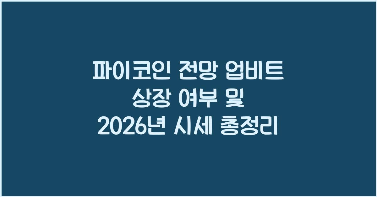파이코인 전망 업비트