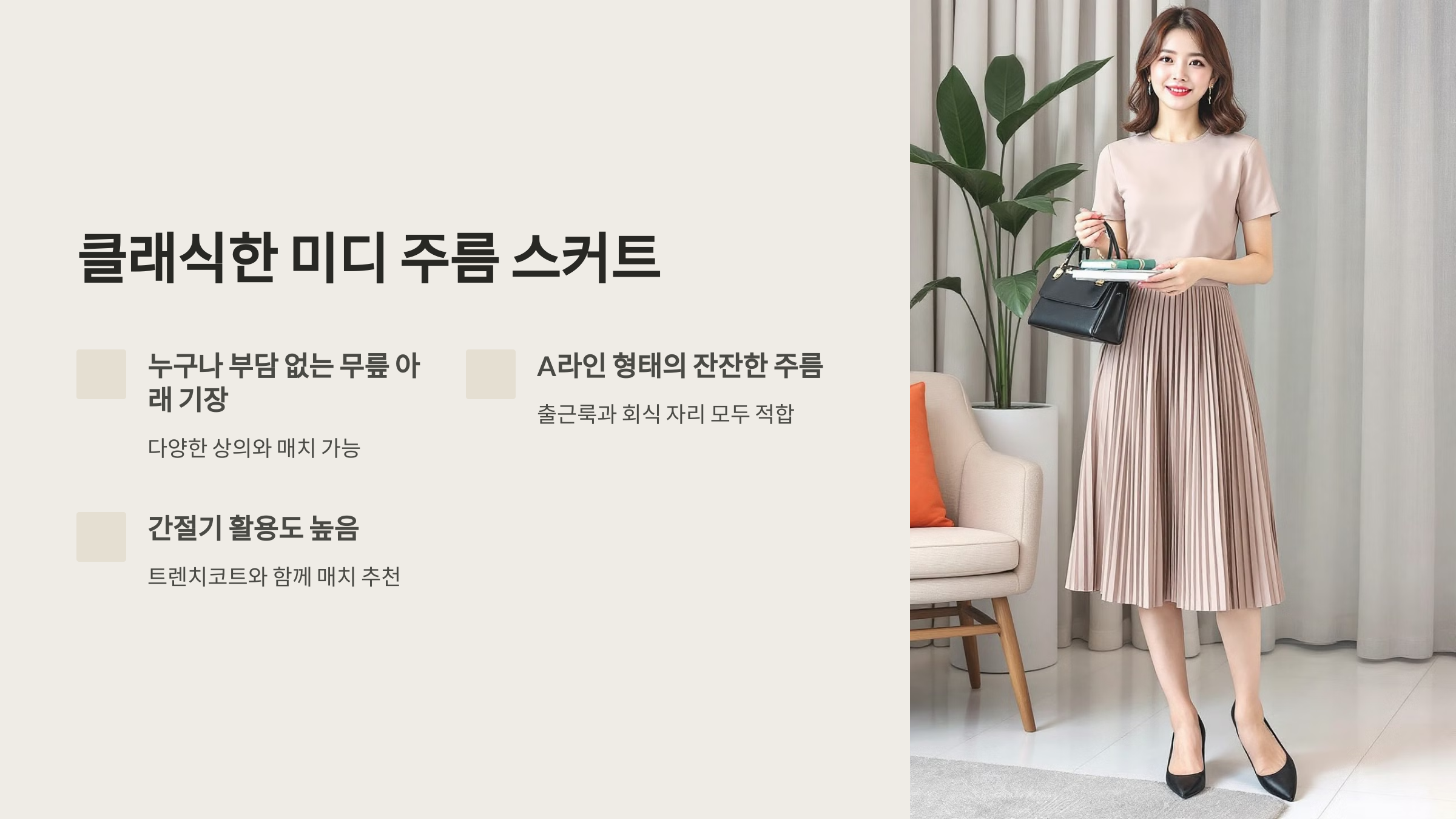 클래식한 미디 주름 스커트