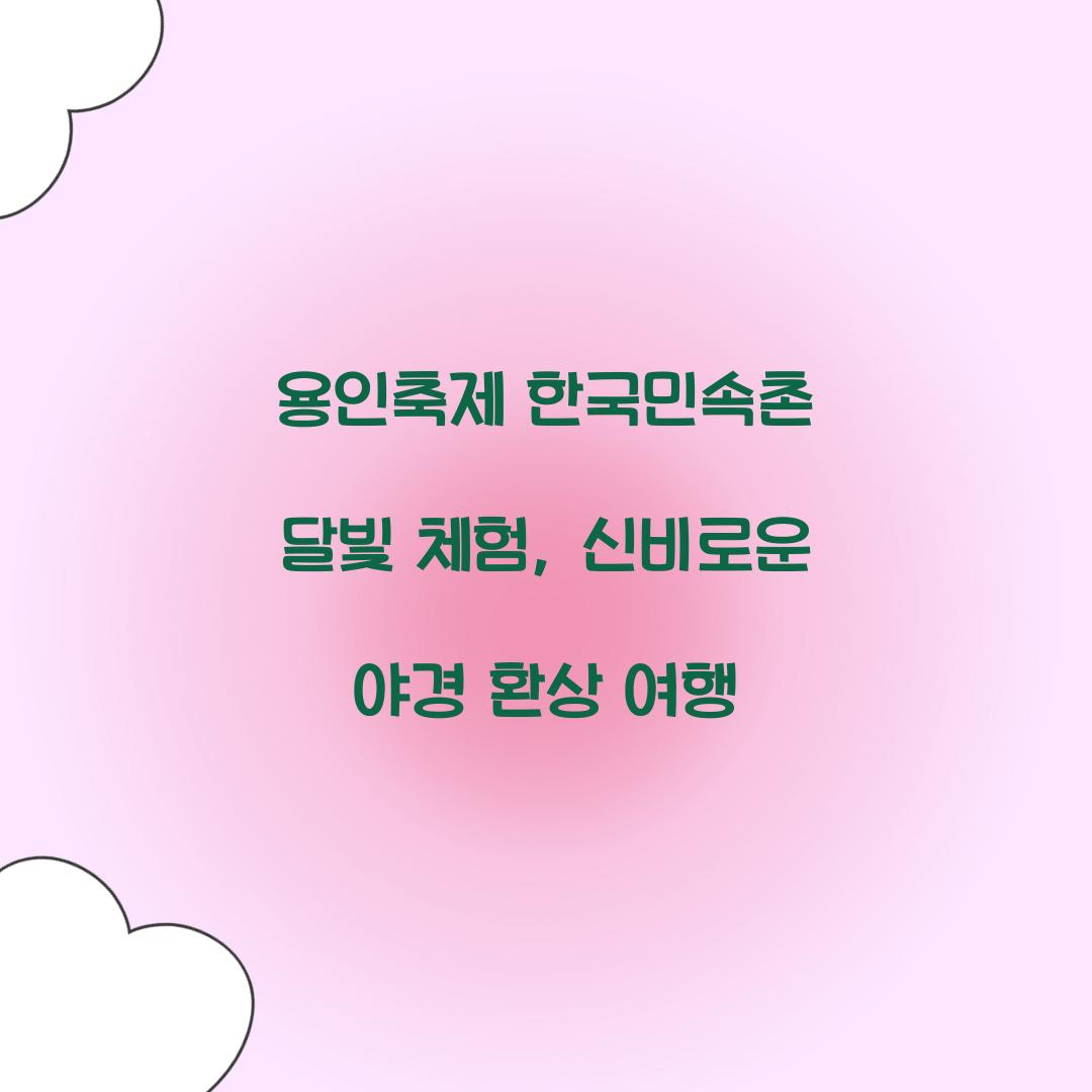 용인축제 한국민속촌 달빛