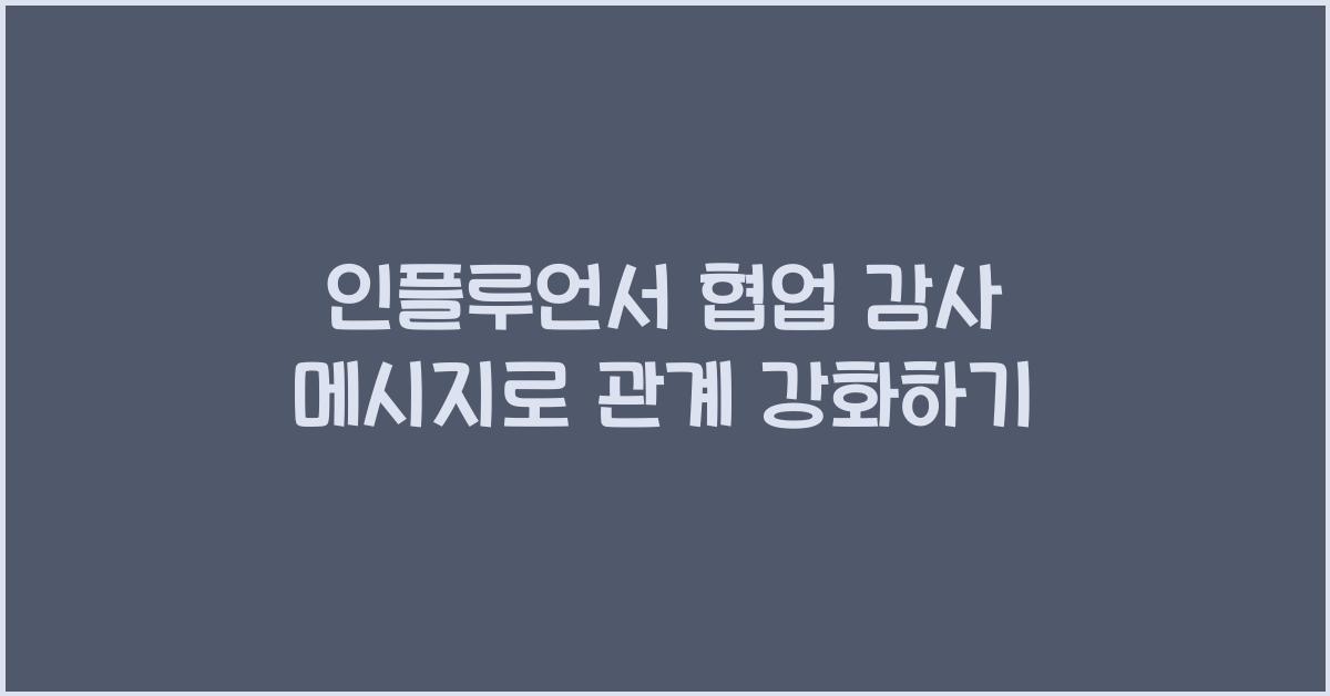 인플루언서 협업 감사 메시지
