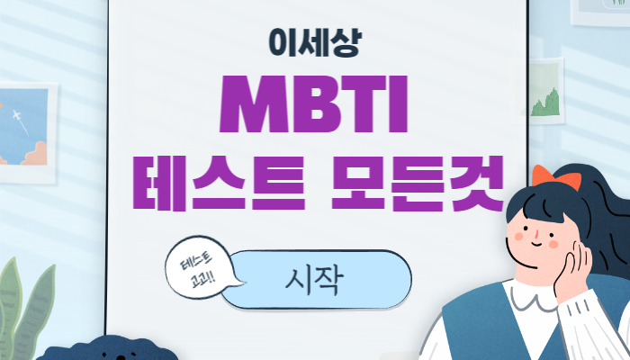 무료 MBTI 검사 테스트 모든 것