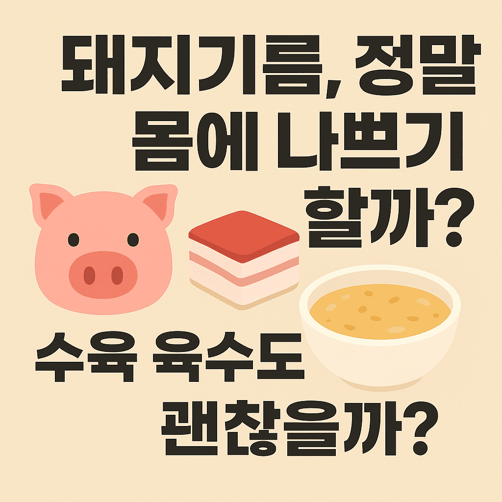 돼지기름 건강에 안좋을까?