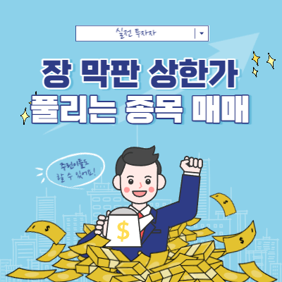 장 막판에 상한가가 풀리는 종목 - 라온텍 종가배팅