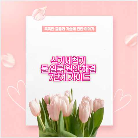 식기세척기 물 얼룩 원인&middot;해결 7단계 가이드