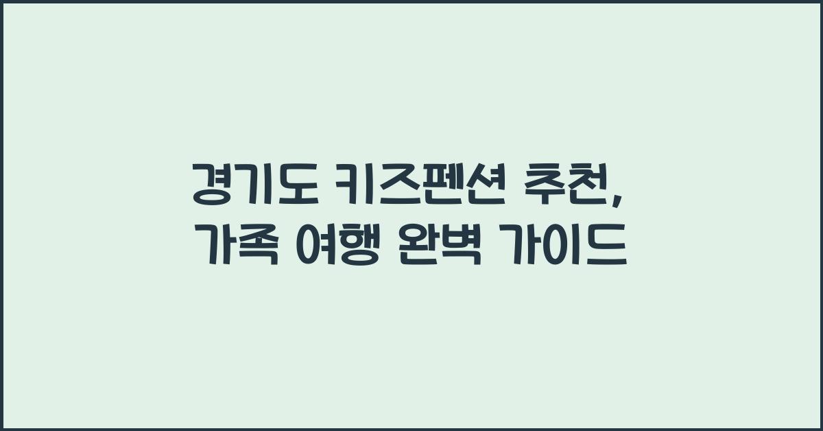 경기도 키즈펜션 추천