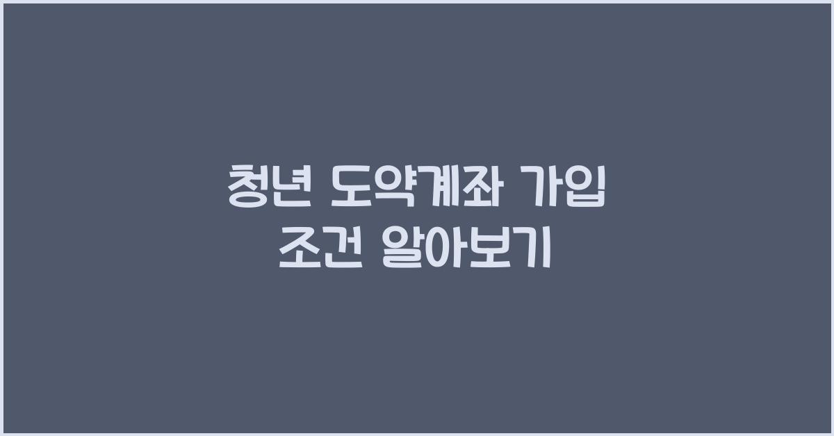 청년 도약계좌 가입 조건