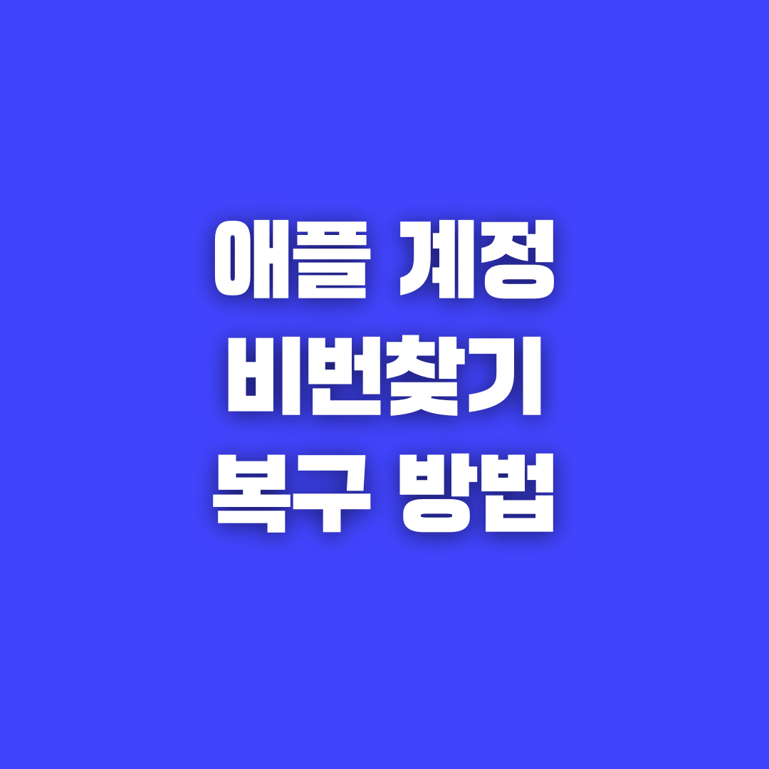 애플 계정 비밀번호 찾기와 복구 방법