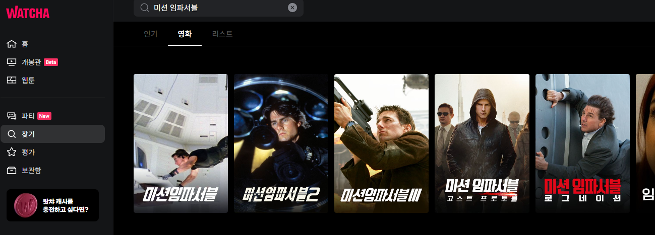 왓챠 미션임파서블 데드레코닝