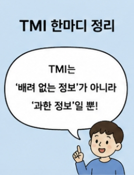 TMI 뜻 완벽 정리
