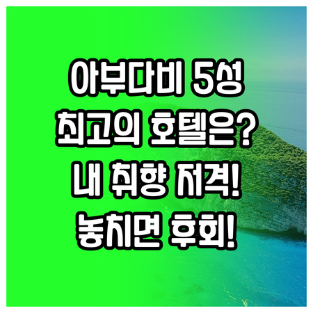 아부다비 여행 5성급 이상 숙소 5곳..