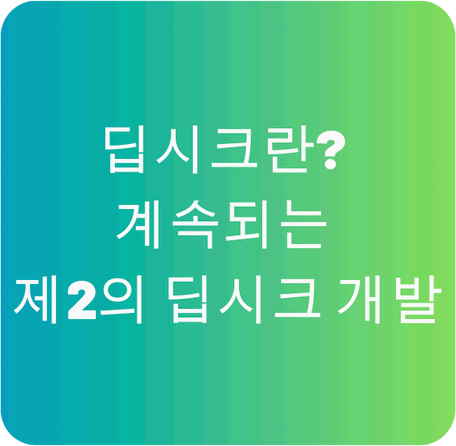 &lsquo;딥시크&rsquo; 열풍, 그리고 제 2의 딥시크 등장, 딥시크란?