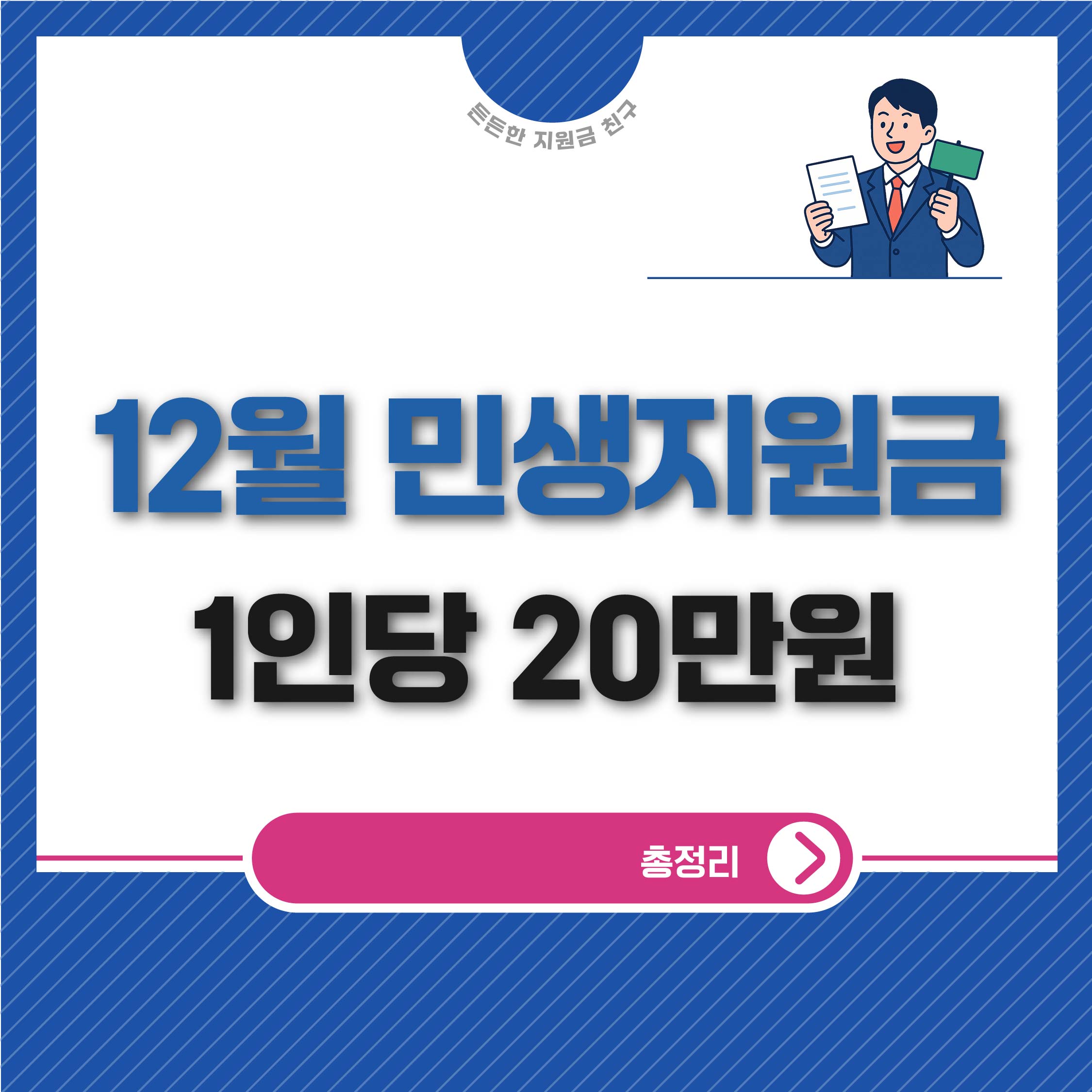 12월 민생지원금 1인당 20만원