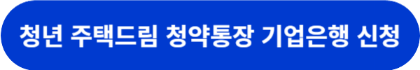청년드림청약통장