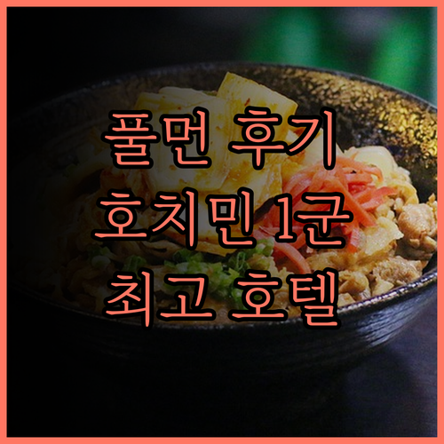 풀먼 사이공 센터 후기.. 호치민 1