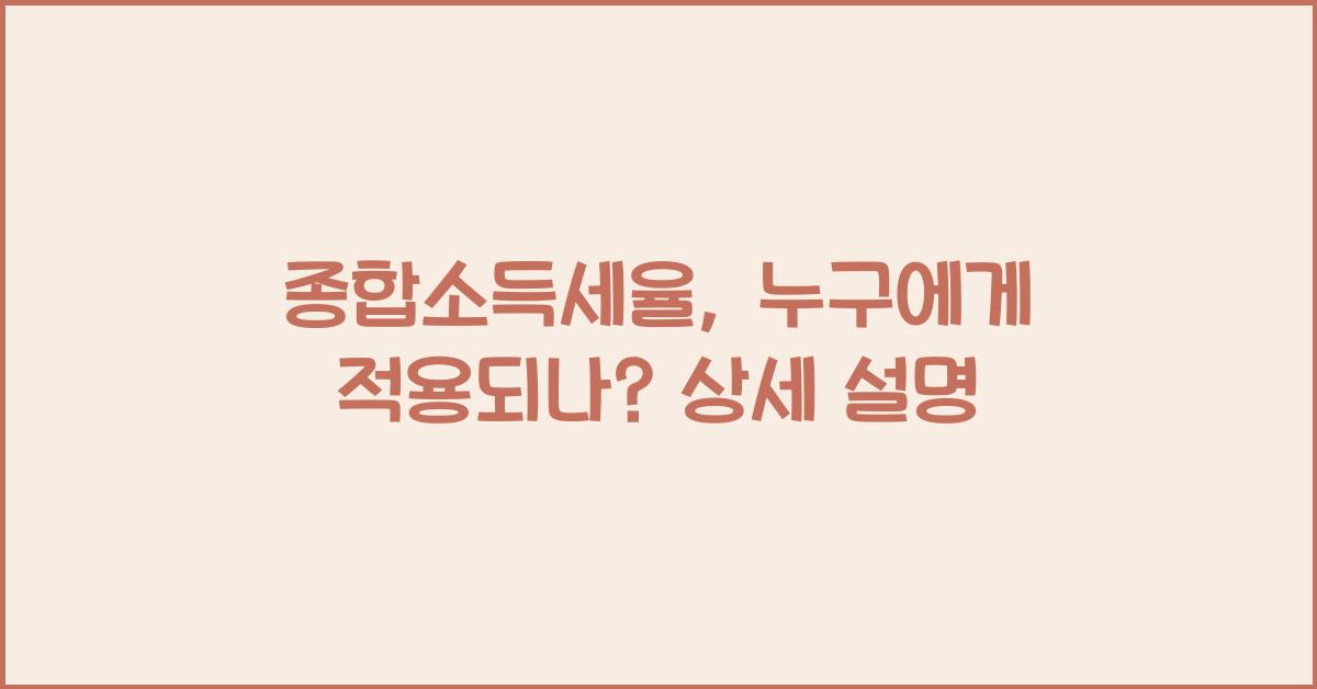 종합소득세율
