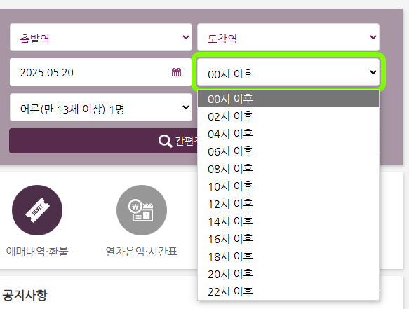 SRT 승차권 예매 꿀팁