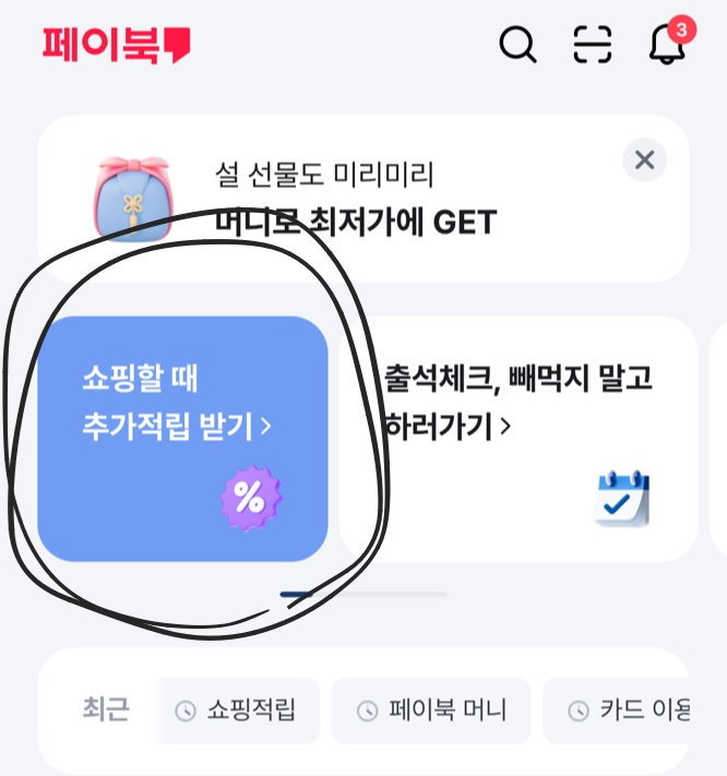 페이북 경유적립 방법 사진